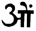 Theosophical Society - At the top of the emblem is the Sanskrit word Om, a very sacred word in India, being used by Hindus, Buddhists, and others. It cannot be translated into English because it has symbolic rather than ordinary meaning. It is pronounced as a single syllable, "om," but is written with three letters in Sanskrit: a, u, and m—au being the way Sanskrit writes the sound o. It is thus the ultimate Unity manifesting itself in a threefold way. It is the trinity, which is found not only in Christianity, but in Hinduism, Buddhism, and indeed all over the globe in many religions.